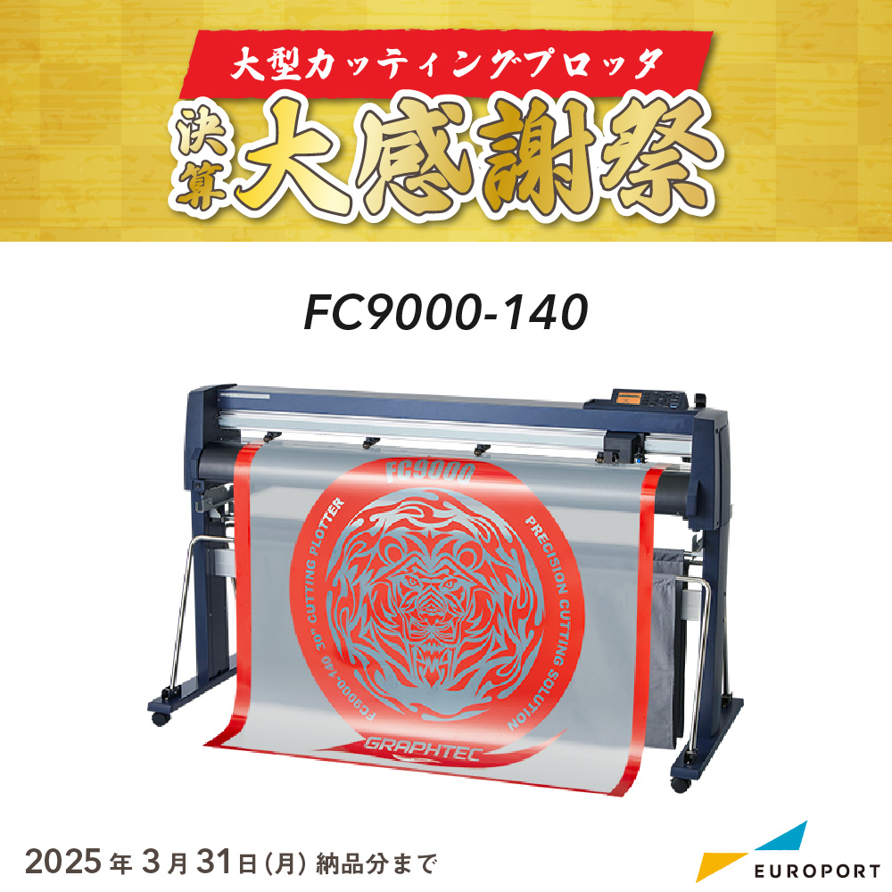 大型カッティングマシン FC9000-140 3年保証付 グラフテック [2025年3月31日（月）納品分まで]