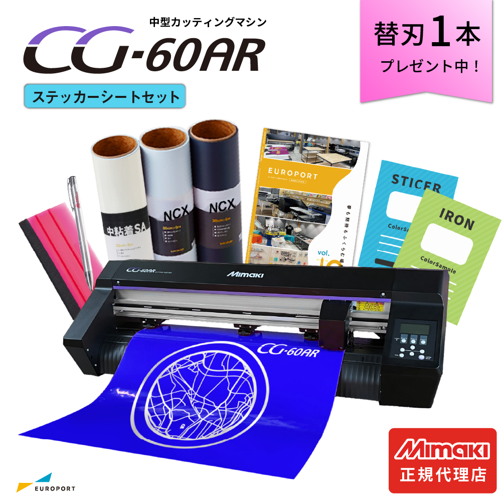中型カッティングマシン CG-60AR ステッカーシートセット ミマキ [CMP-CG60AR-ST][2026年3月31日（火）ご注文分まで]