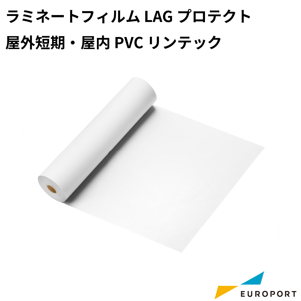 ラミネートフィルム LAGプロテクト 屋外短期・屋内PVC リンテック
