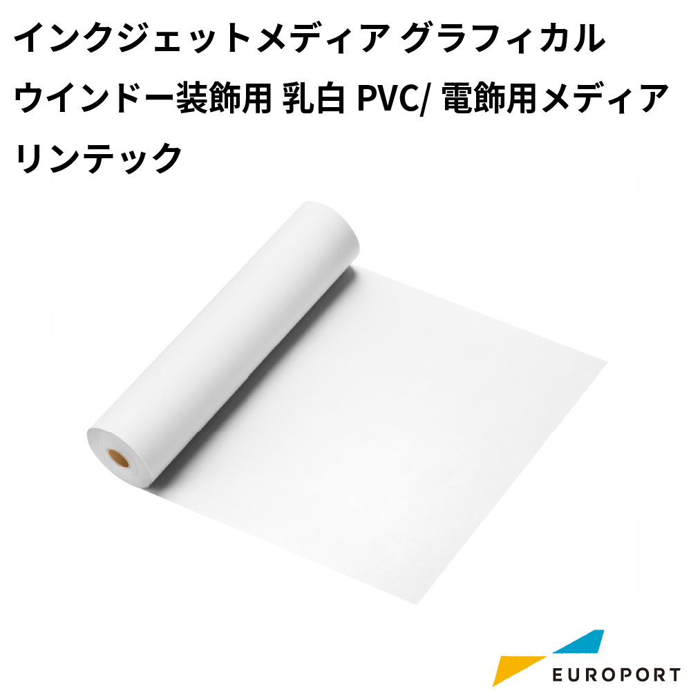 溶剤インクジェットメディア グラフィカル ウインドー装飾用 乳白PVC/電飾用メディア リンテック