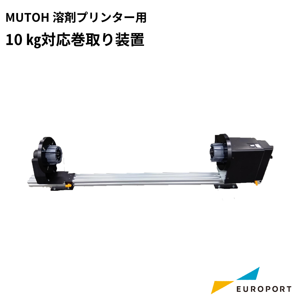 武藤工業 10㎏対応巻取り装置 [VJ06-TUP10]