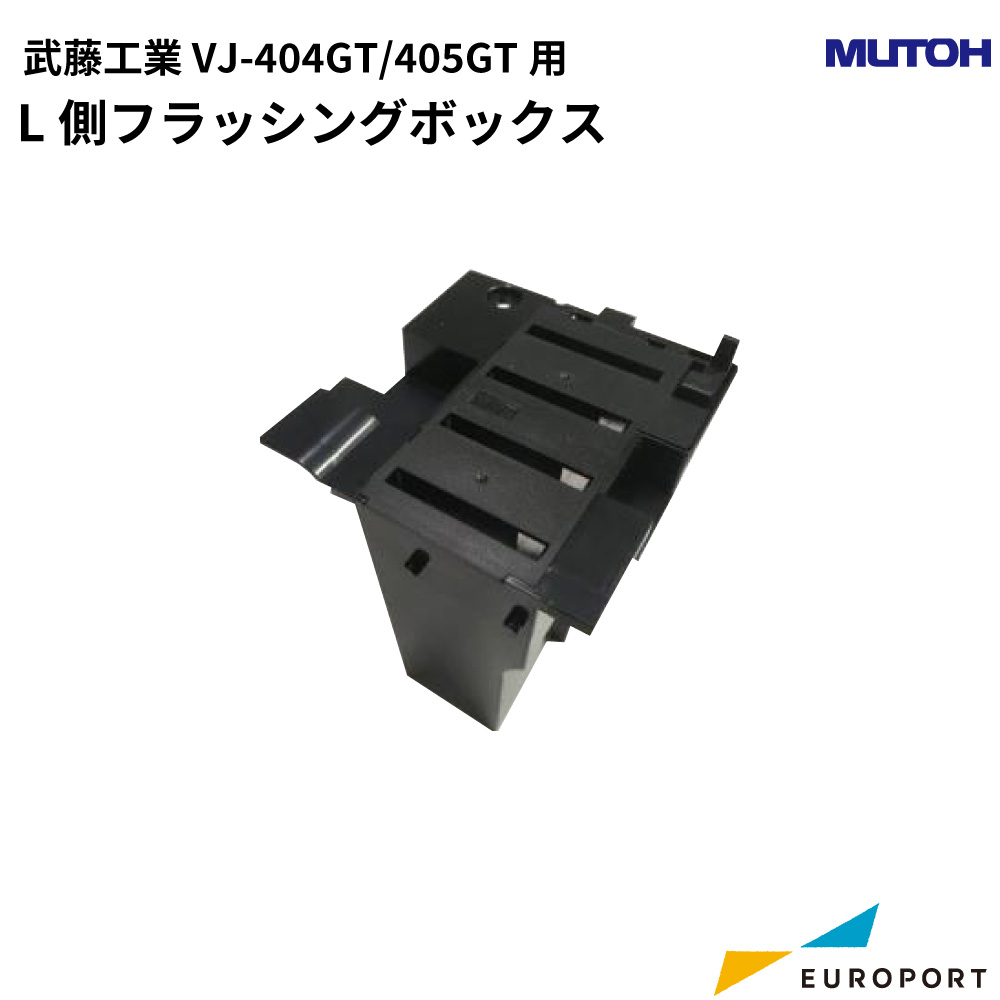 武藤工業 VJ-405GT/VJ-404GT用 L側フラッシングボックス [VJ-GT-FLUSHL]