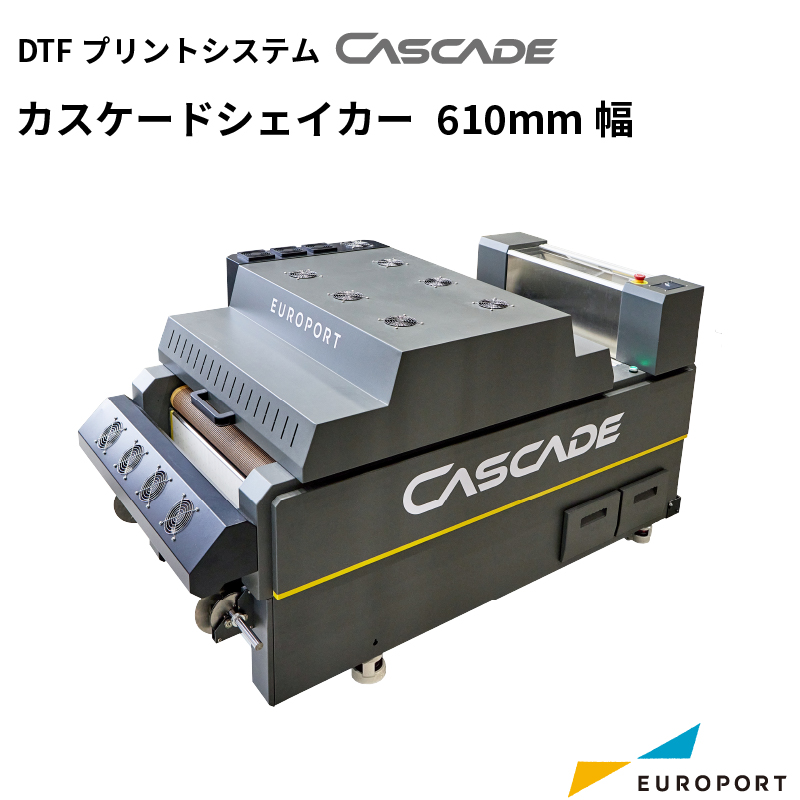DTFプリントシステム CASCADE カスケードシェイカー 610mm幅 CSDS-6010ae