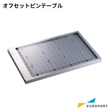 [会員限定] オフセットピンテーブル OH-ofs-ptable