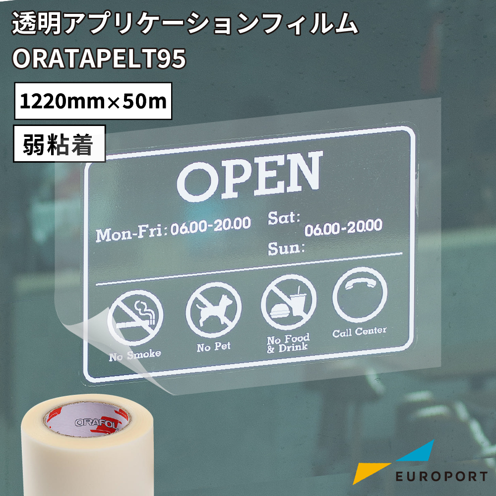 ORAFOL オラテープLT95 (ORATAPE LT95) [1220mm×50m] 弱粘着アプリケーションテープ ORC-LT95