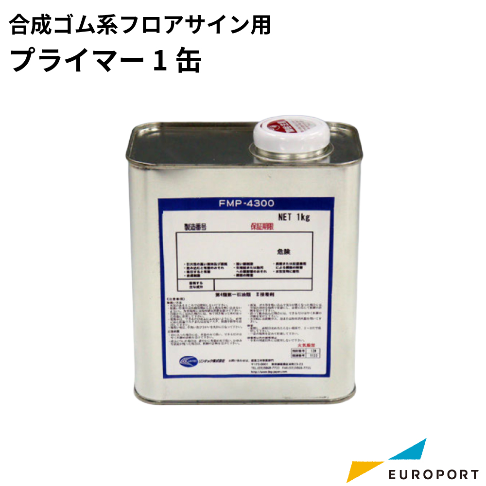 合成ゴム系フロアサイン用プライマー 1缶 [SE-FMP-4300C]