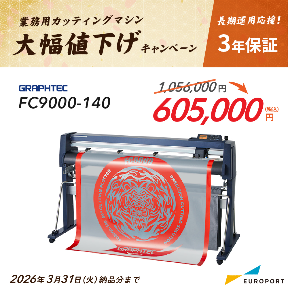 大型カッティングマシン FC9000-140（3年保証付）グラフテック[2026年3月31日（火）納品分まで]
