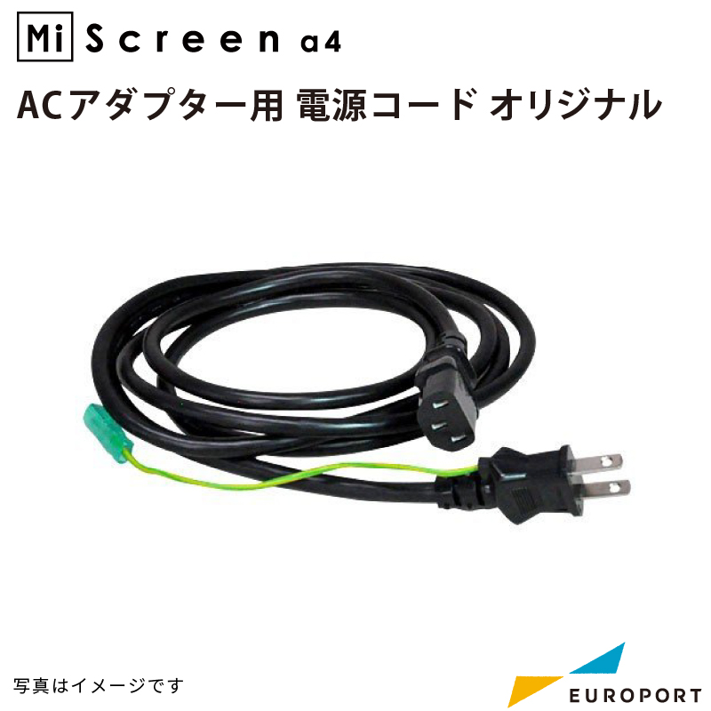 MiScreen a4 ACアダプター用 電源コード Mi-cord