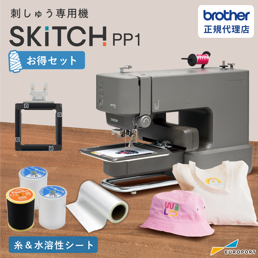 [数量限定] SKiTCH（スキッチ） PP1 お得セット ブラザー 家庭用 刺しゅう専用機 [BRZ-PP1] [2026年4月30日（木）ご注文分まで]