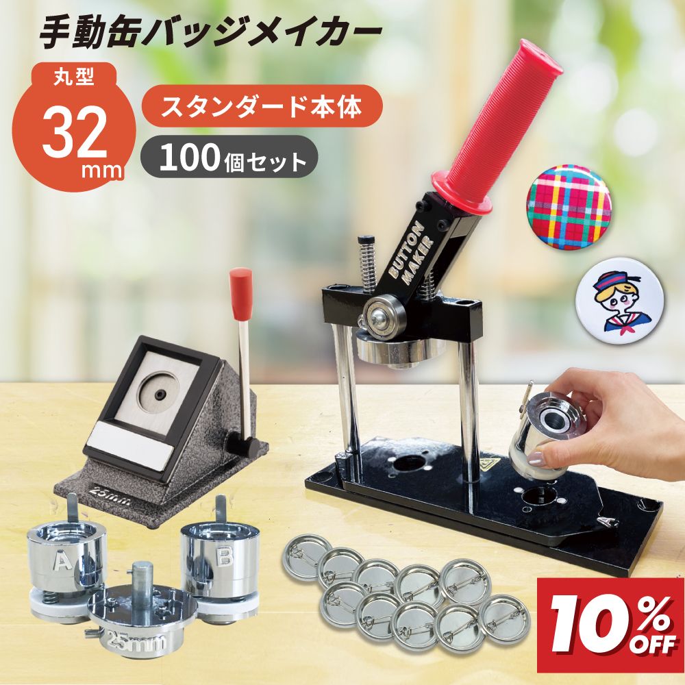 缶バッジマシン バッジオ!スタンダード 丸型32mmセット ユーロポートオリジナル BM-set32 [2026年3月31日（火）ご注文分まで]
