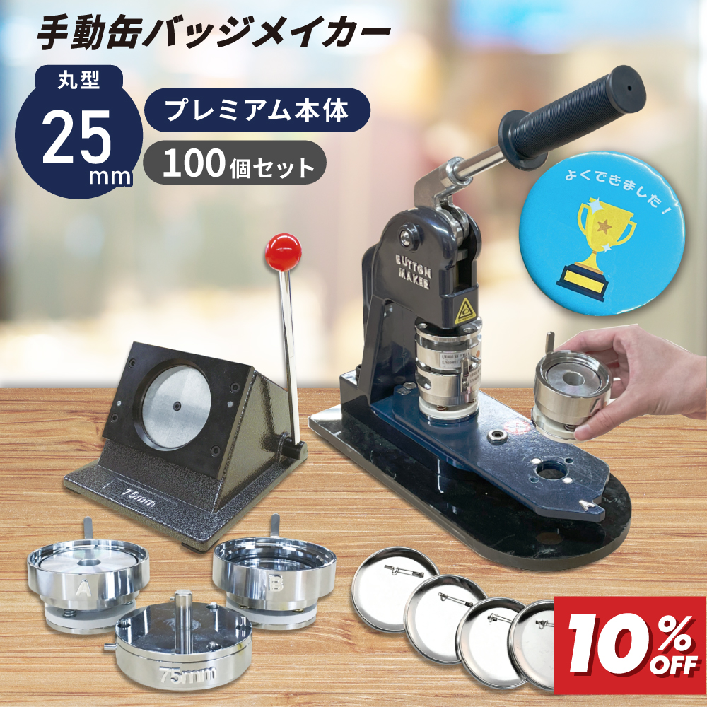 缶バッジマシン バッジオ! プレミアム25mmセット ユーロポートオリジナルBMP-set25 [2026年3月31日（火）ご注文分まで]