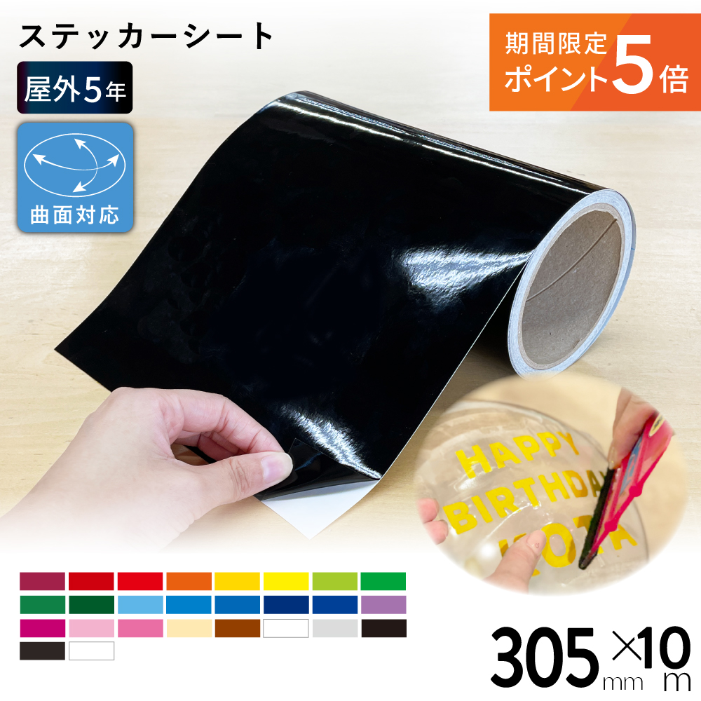 [ポイント5倍] 屋外プレミアム SX [305mm幅×10mロール] カッティング用ステッカーシート SX-W [2026年3月31日（火）ご注文分まで]