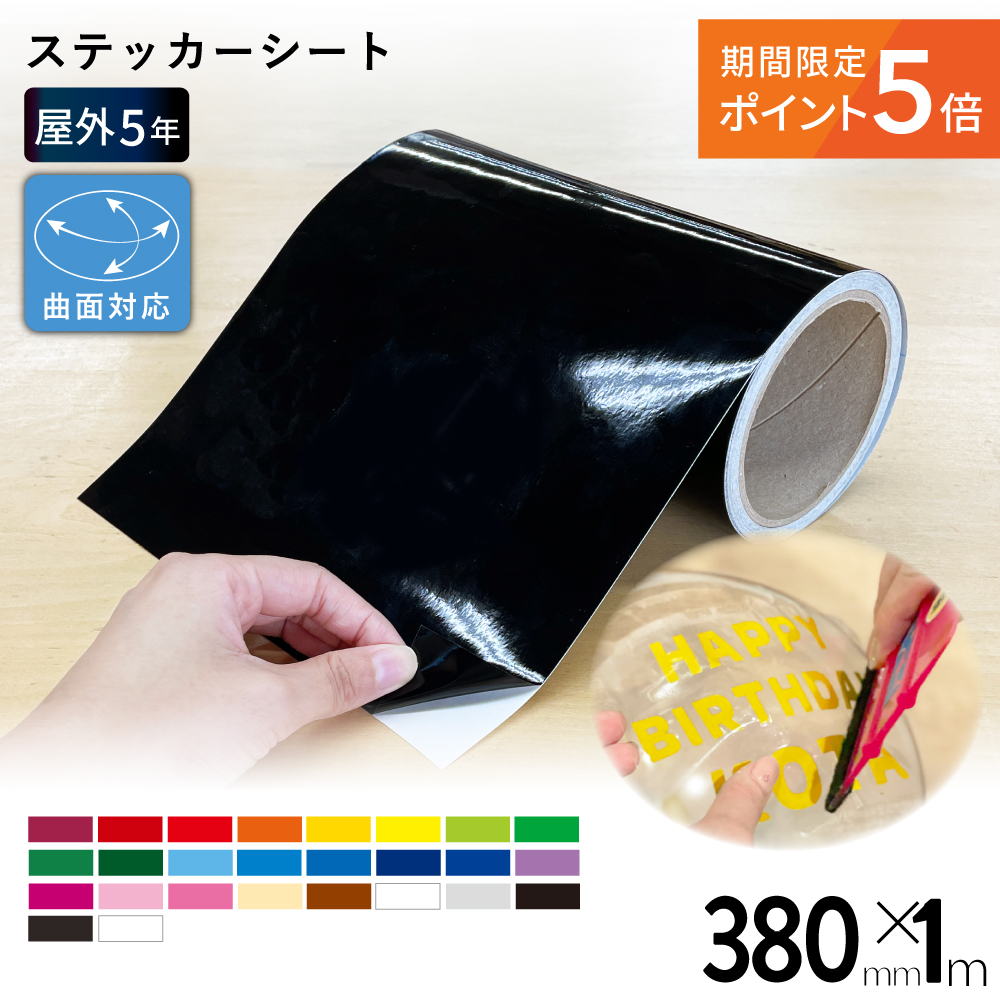 [ポイント5倍] 屋外プレミアム SX [380mm幅×1m切売] カッティング用ステッカーシート SX-ZC [2026年3月31日（火）ご注文分まで]