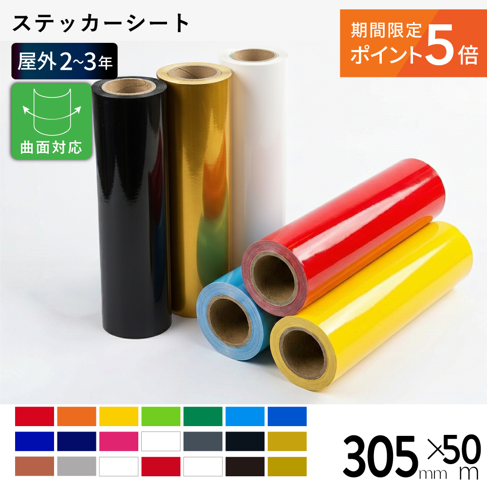 [ポイント5倍] DQS 屋外バリュー [305mm幅×50mロール] カッティング用ステッカーシート DQS-WL [2026年3月31日（火）ご注文分まで]