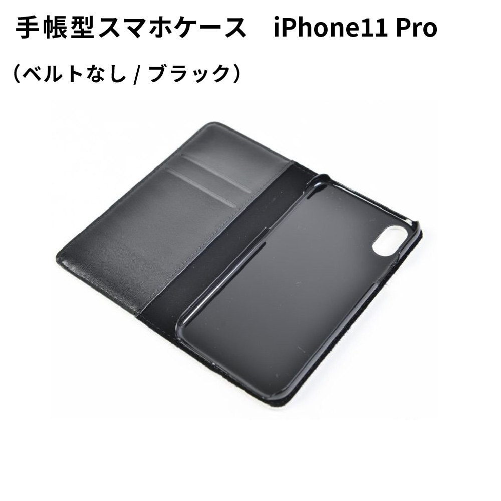 手帳型スマホケース iPhone11 Pro用 ベルトなし ブラック SPC08 UV無地素材 SYN-000979