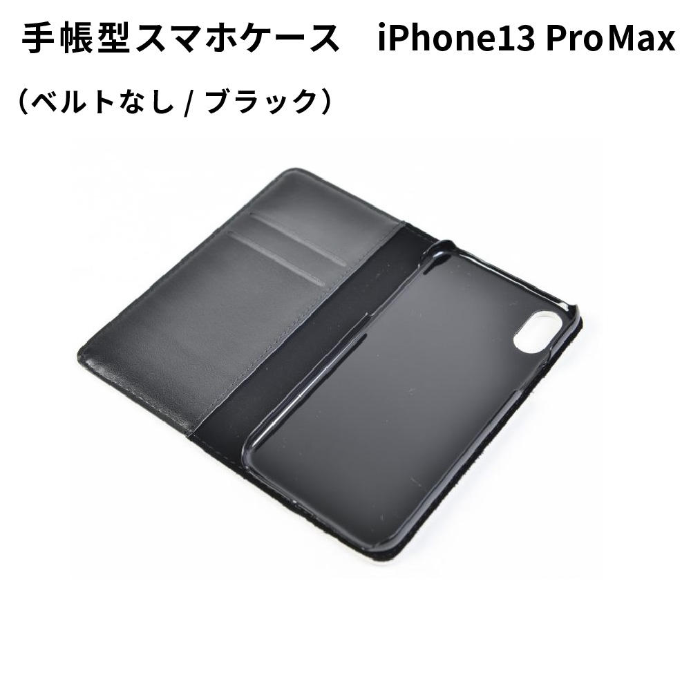 手帳型スマホケース iPhone13 Pro Max用 ベルトなし ブラック SPC08 UV無地素材 SYN-001193