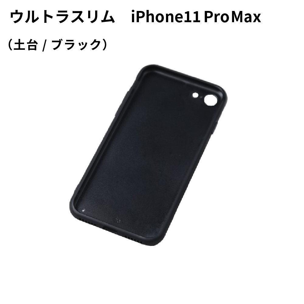 iPhone11 Pro Max用ケース ウルトラスリム 土台 ブラック SPC40 UV無地素材 SYN-001108