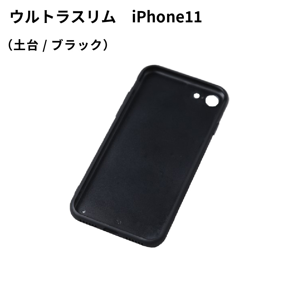 iPhone11用ケース ウルトラスリム 土台 ブラック SPC40 UV無地素材 SYN-001107