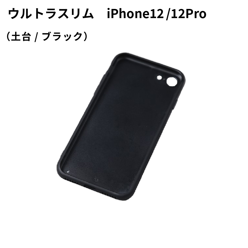 iPhone12 Pro用ケース ウルトラスリム 土台 ブラック SPC40 UV無地素材 SYN-001520