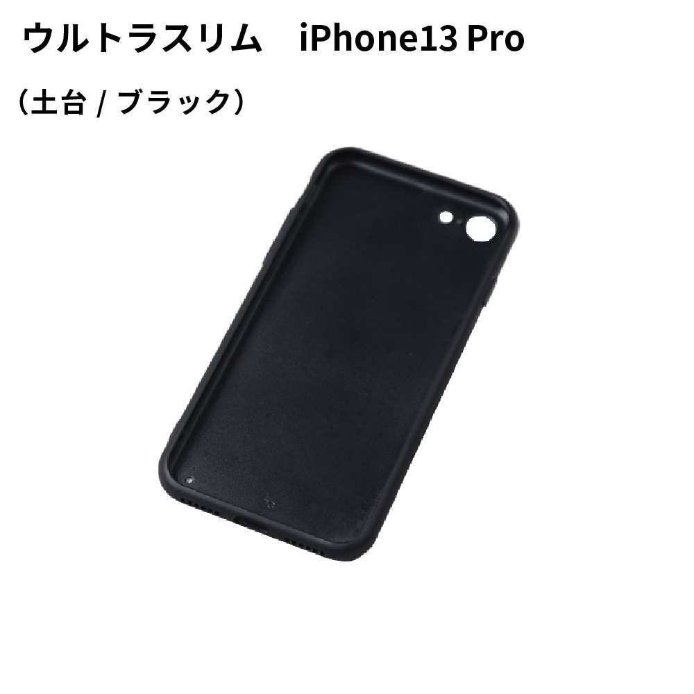 iPhone13 Pro用ケース ウルトラスリム 土台 ブラック SPC40 UV無地素材 SYN-000192