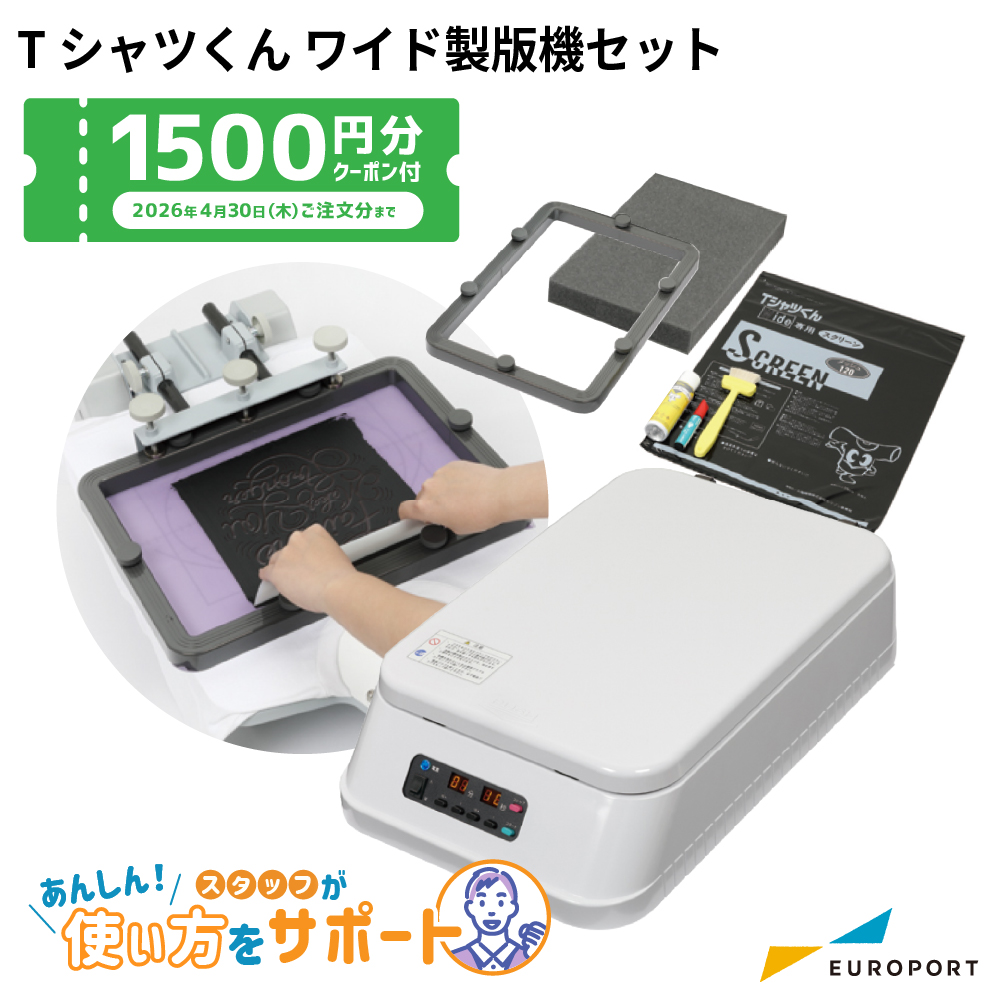 Tシャツくん ワイド製版機セット シルクプリント HR-101390008 [2026年4月30日（木）ご注文分まで]