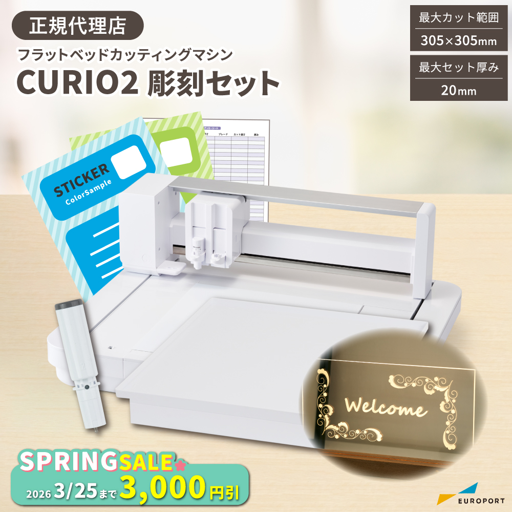 キュリオ2 (Silhouette-CURIO2) 彫刻セット カッティングマシン シルエットジャパン [CURIO2-EGV-ST] [2026年3月25日（水）ご注文分まで]