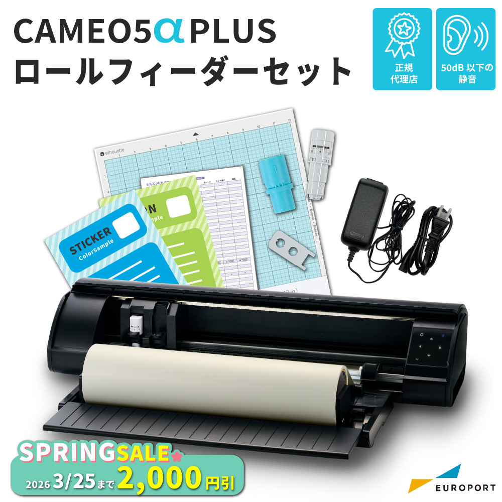 [新商品] シルエットカメオ5 アルファ プラス ロールフィーダーセット（Silhouette CAMEO5α PLUS）小型カッティングマシン シルエットジャパン [CAMEO5A-PL-RO] [2026年3月25日（水）ご注文分まで]