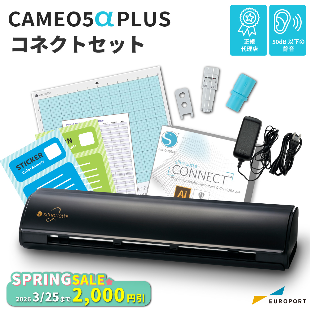 [新商品] シルエットカメオ5 アルファ プラス コネクトセット （Silhouette CAMEO5α PLUS）小型カッティングマシン シルエットジャパン [CAMEO5A-PL-CO] [2026年3月25日（水）ご注文分まで]
