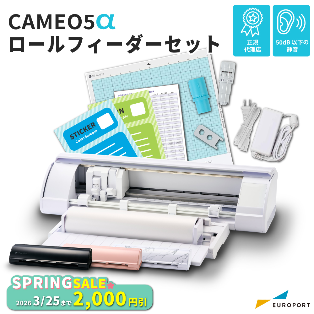 [新商品] シルエットカメオ5アルファ ロールフィーダーセット (Silhouette CAMEO5α) 小型カッティングマシン シルエットジャパン [CAMEO5A-RO] [2026年3月25日（水）ご注文分まで]