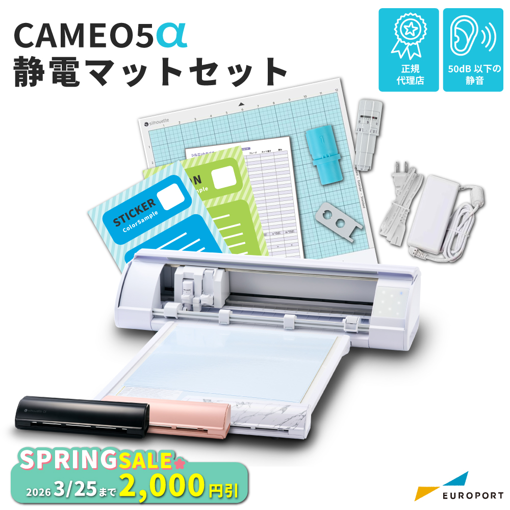 [新商品] シルエットカメオ5アルファ 静電マットセット (Silhouette CAMEO5α) 小型カッティングマシン シルエットジャパン [CAMEO5A-MAT] [2026年3月25日（水）ご注文分まで]