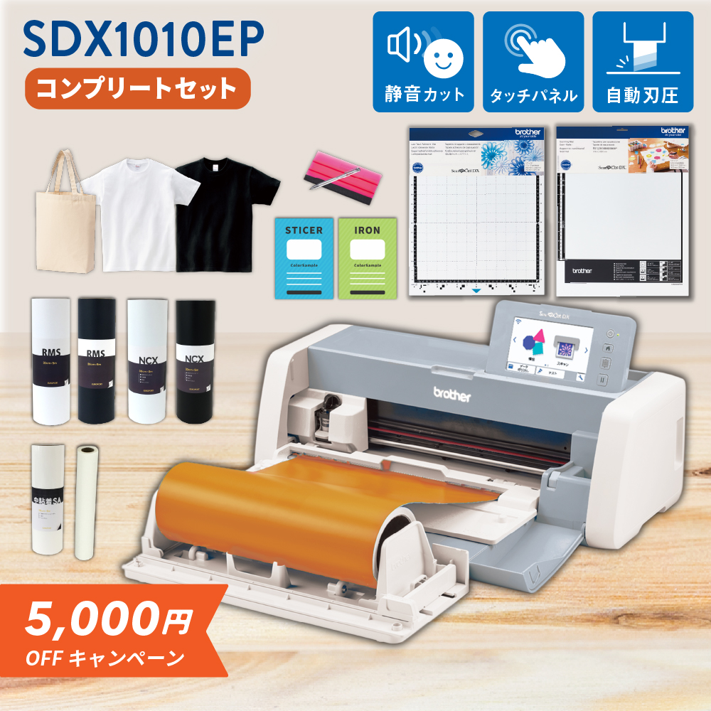[5,000円OFF] 小型カッティングマシン スキャンカットDX ScanNCut SDX1010EP コンプリートパック ブラザー SDX1010-COP [2026年3月16日（月）ご注文分まで]