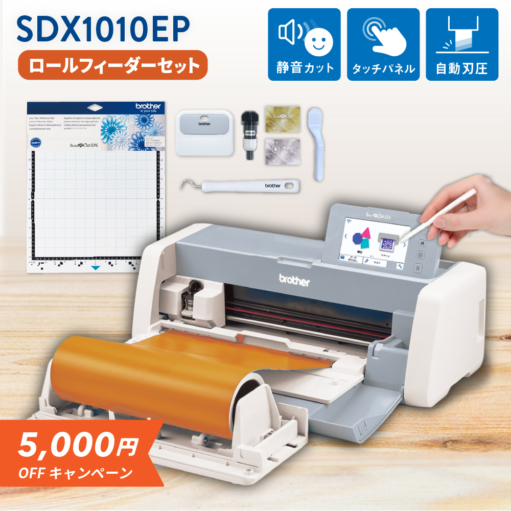 [5,000円OFF] 小型カッティングマシン スキャンカットDX ScanNCut SDX1010EP ロールフィーダーセット ブラザー SDX10-RF-PAC2 [2026年3月16日（月）ご注文分まで]