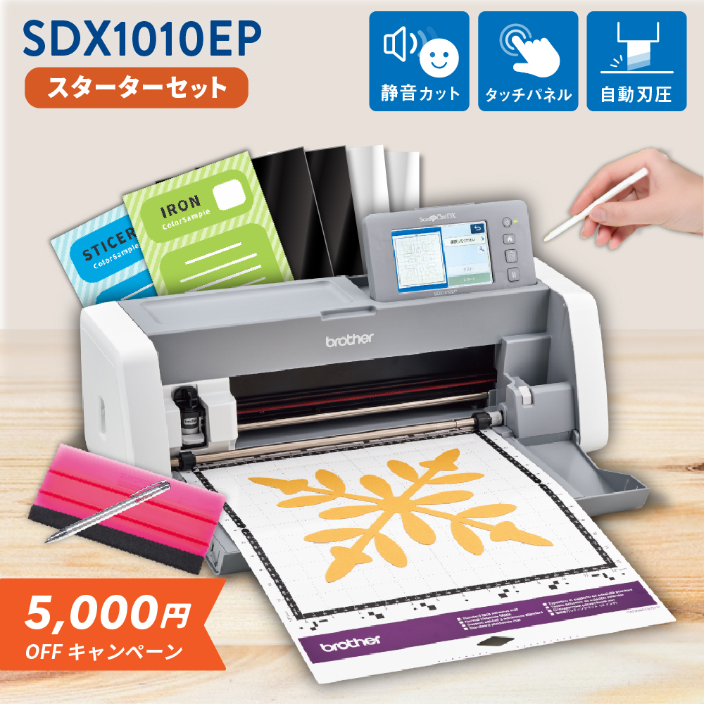 [5,000円OFF] 小型カッティングマシン スキャンカットDX ScanNCut SDX1010EP スターターセット ブラザー SDX1010-SSSPAC [2026年3月16日（月）ご注文分まで]