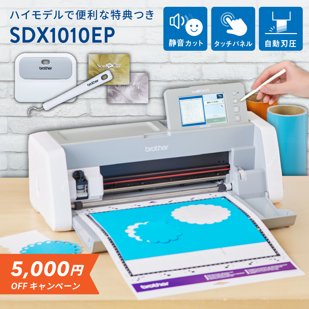 [5,000円OFF] 小型カッティングマシン スキャンカットDX ScanNCut SDX1010EP ブラザー SDX1010EP-TAN [2026年3月16日（月）ご注文分まで]