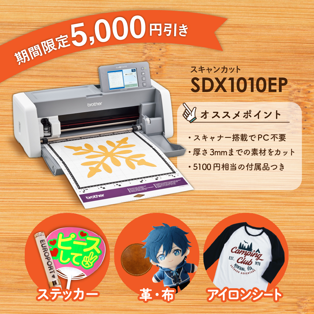 5,000円OFF] 小型カッティングマシン スキャンカットDX ScanNCut