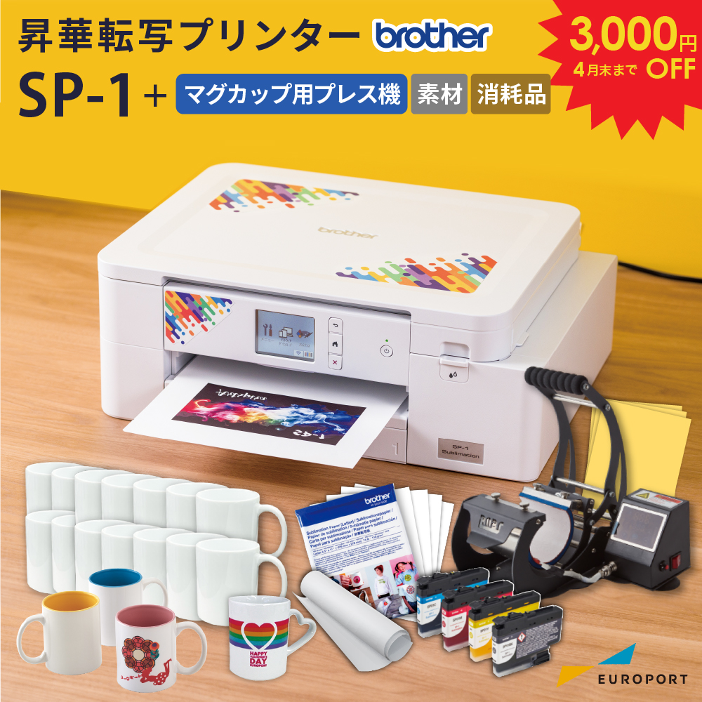 [3,000円OFF] SP-1 マグカップ作成セット プレミアムエディション 昇華転写プリンター ブラザー [SP1-MUG-PR] [2026年4月30日（木）ご注文分まで]