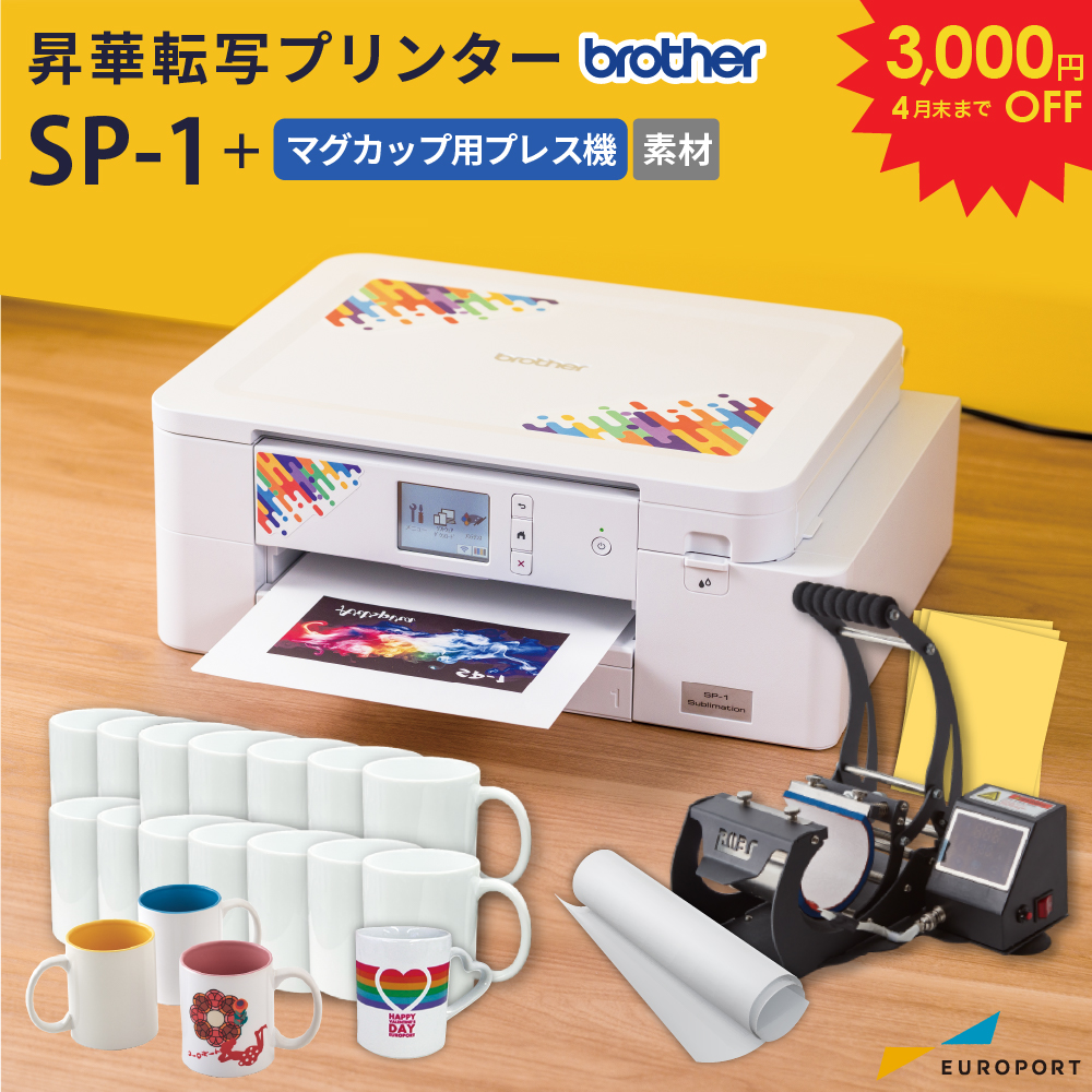 [3,000円OFF] SP-1 マグカップ作成セット スタンダードエディション 昇華転写プリンター ブラザー [SP1-MUG-STD] [2026年4月30日（木）ご注文分まで]