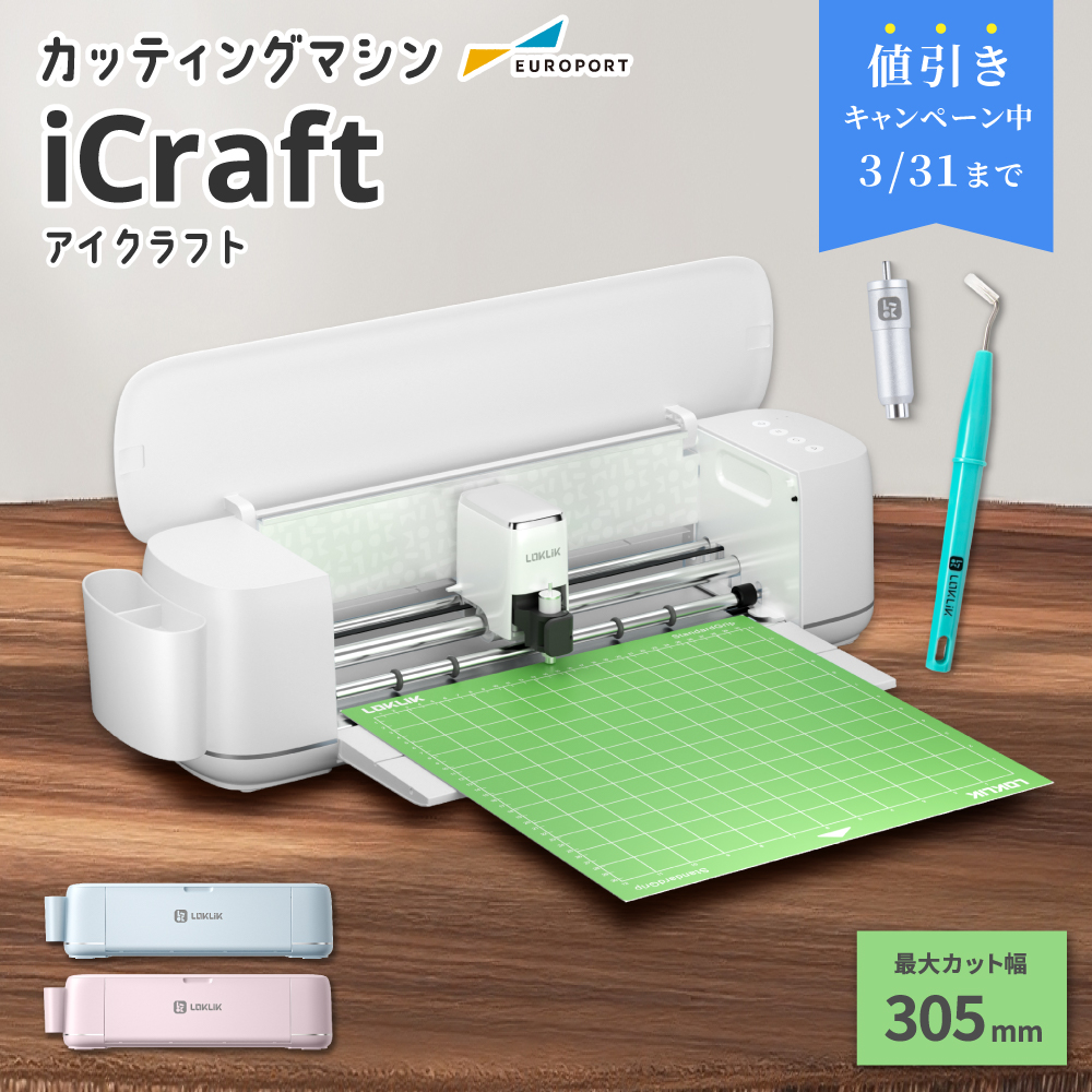 iCraft（アイクラフト） 小型カッティングマシン [LO-ICRAFT] [2026年3月31日（火）ご注文分まで]