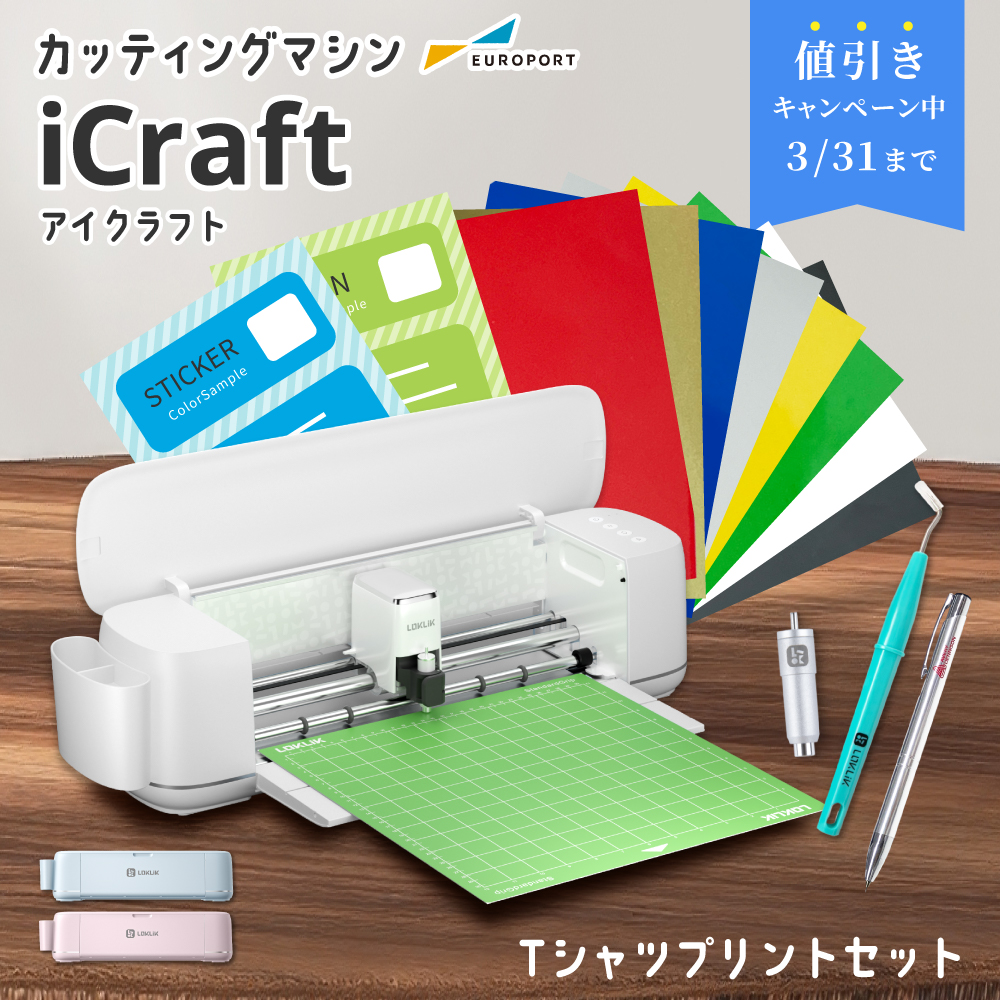 iCraft 小型カッティングマシン Tシャツプリント作成セット [LO-ICRA-IR] [2026年3月31日（火）ご注文分まで]