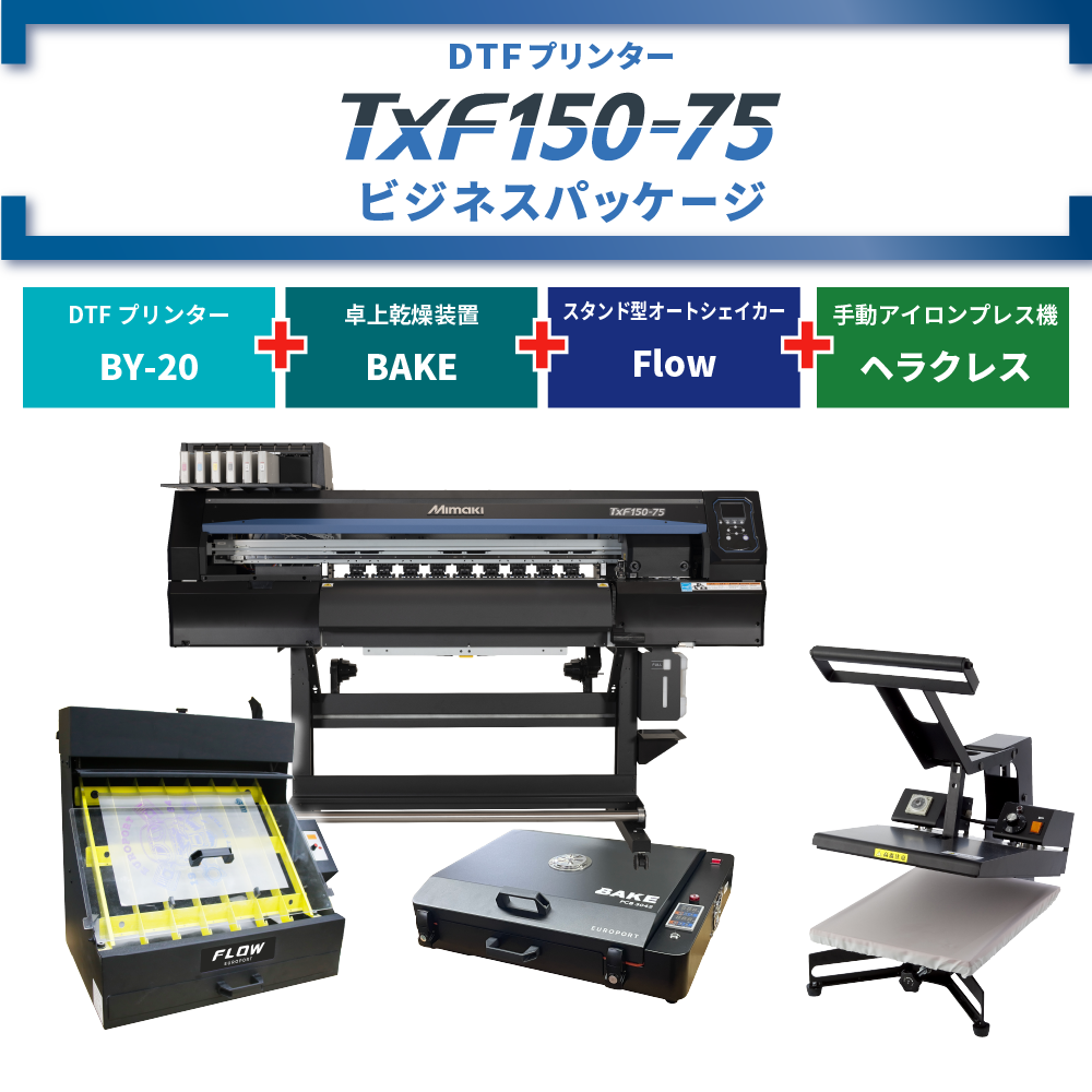 DTFプリンター TxF150-75 & 卓上乾燥装置 BAKE & アイロンプレス機 & オートシェイカー ビジネスパッケージ