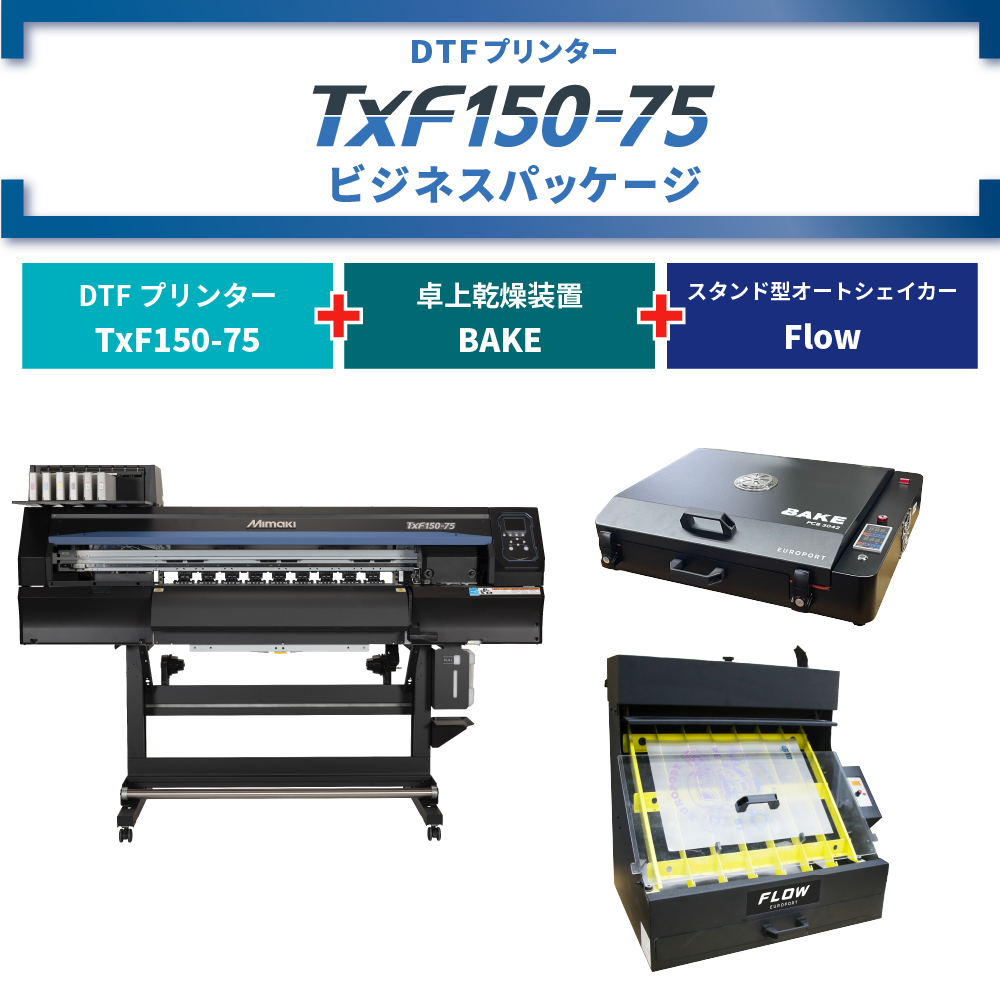 DTFプリンター TxF150-75 & 卓上乾燥装置 BAKE & オートシェイカー ビジネスパッケージ