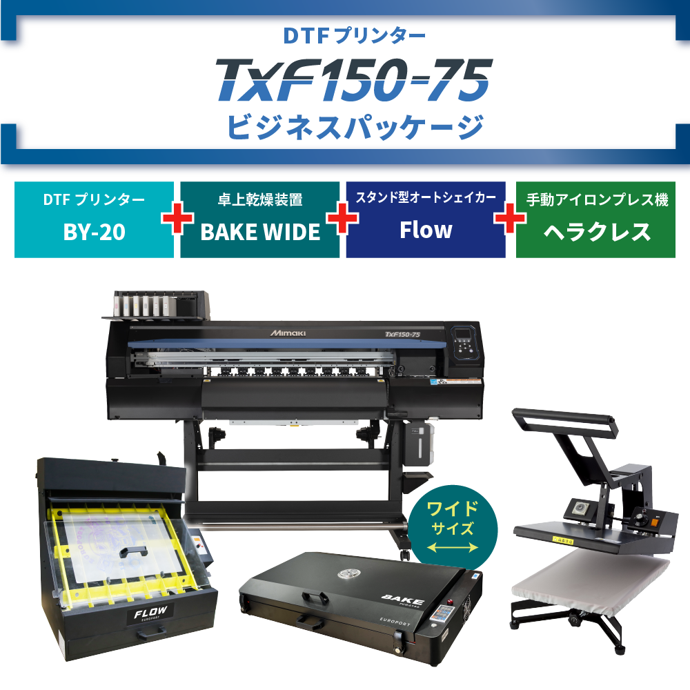 DTFプリンター TxF150-75 & 卓上乾燥装置 BAKE WIDE & アイロンプレス機 & オートシェイカー ビジネスパッケージ