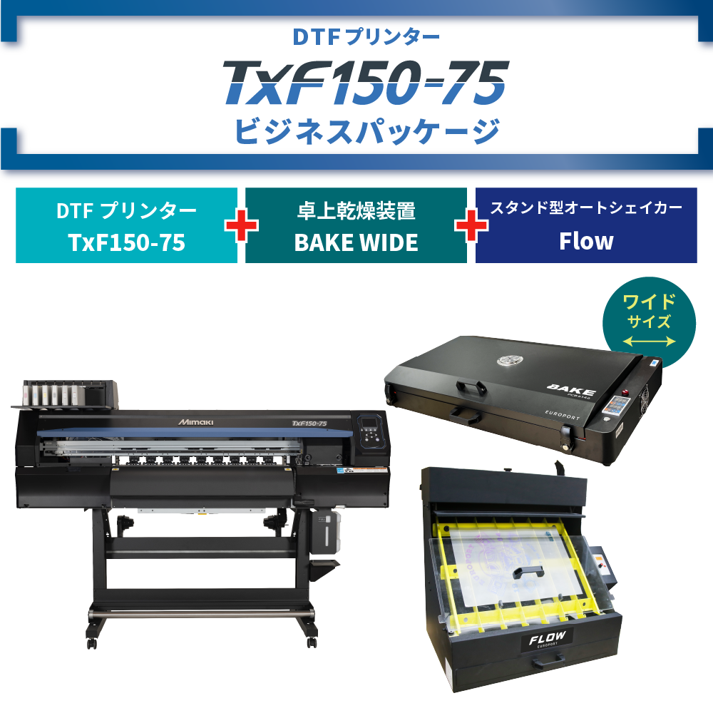DTFプリンター TxF150-75 & 卓上乾燥装置 BAKE WIDE & オートシェイカー ビジネスパッケージ