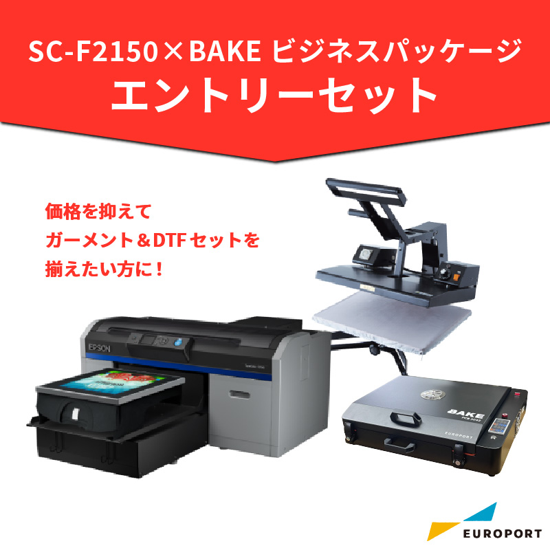 ガーメントプリンター SC-F2150 + DTF対応 卓上乾燥装置BAKE エントリーセット ビジネスパッケージ