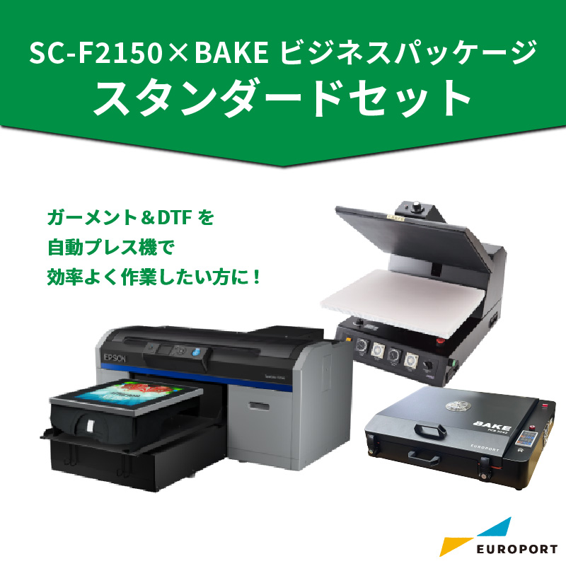ガーメントプリンター SC-F2150 + DTF対応 卓上乾燥装置BAKE スタンダードセット ビジネスパッケージ