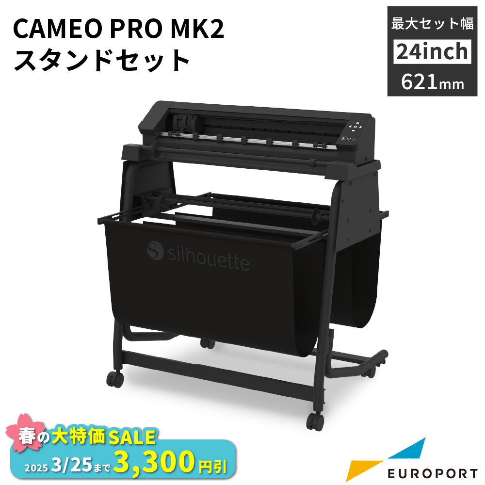 シルエットカメオ プロ マーク2 スタンドセット (Silhouette CAMEO PRO MK2) カッティングマシン シルエットジャパン [CAMEO-PRO2-STD] [2025年3月25日（火）ご注文分まで]