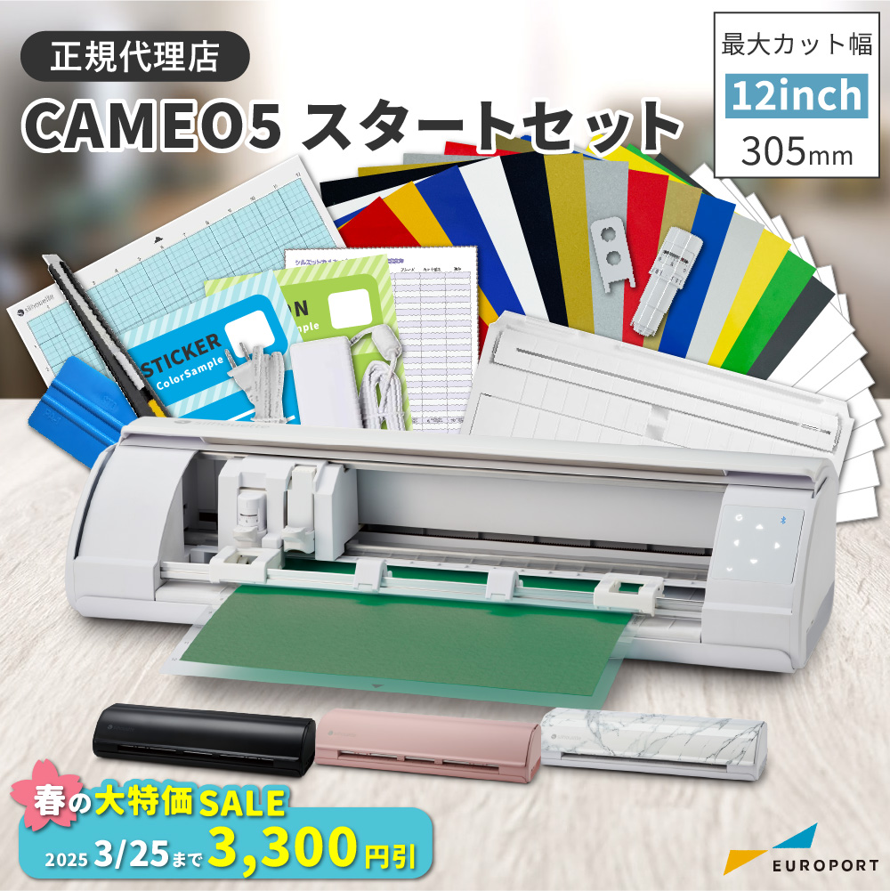 シルエットカメオ5(silhouette-CAMEO5) スタートセット 小型カッティングマシン シルエットジャパン [CAMEO5-OTO][2025年3月25日(火)ご注文分まで]