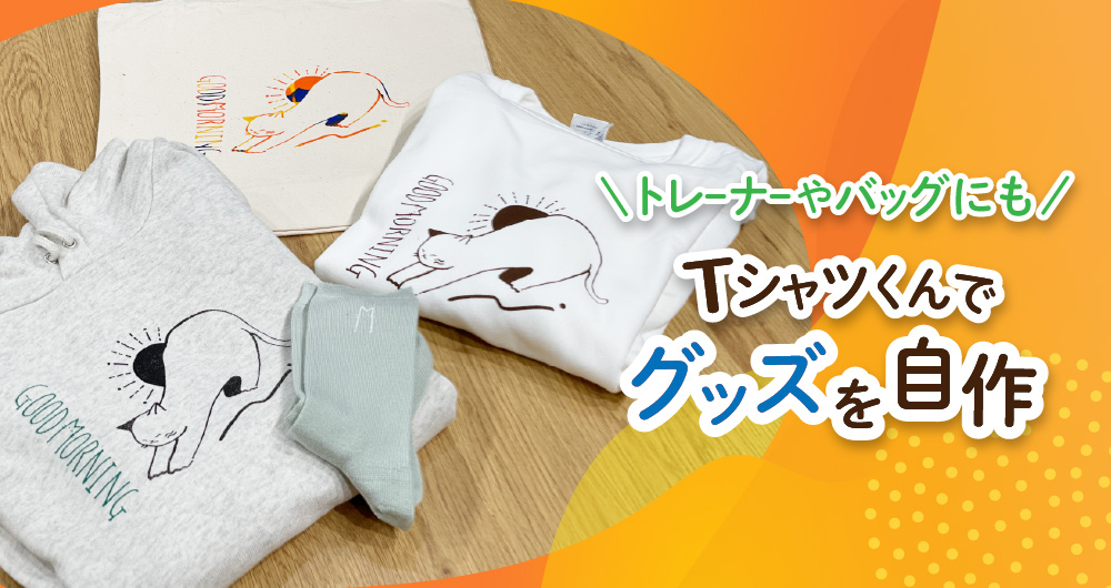 トレーナーやバッグにも！簡単シルクプリント「Tシャツくん」でグッズを自作しよう