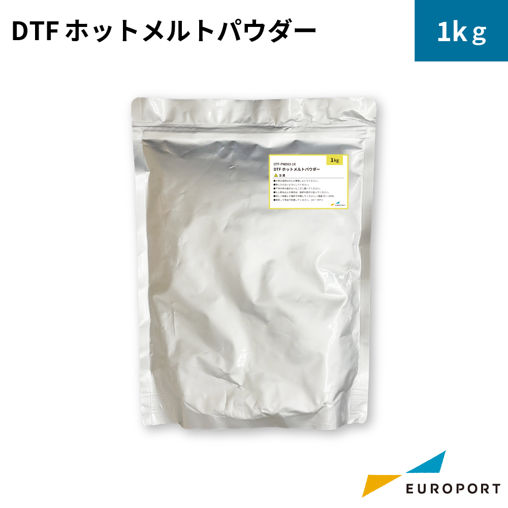 DTFプリント CASCADE カスケード対応 ホットメルトパウダー 1kg DTF-PWD03-1K