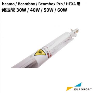 beamo / Beambox(Pro) / HEXA用 発振管 30/40/50/60W MBT-LTube